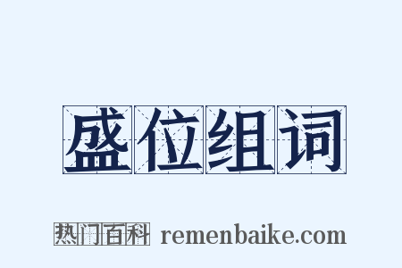 盛位组词是什么意思的图片